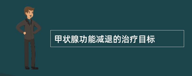 甲状腺功能减退的治疗目标