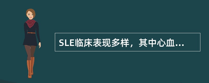 SLE临床表现多样，其中心血管系统最多见的疾病是