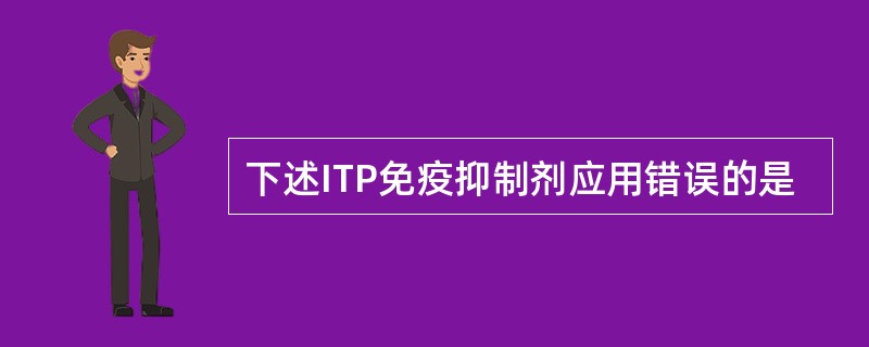 下述ITP免疫抑制剂应用错误的是