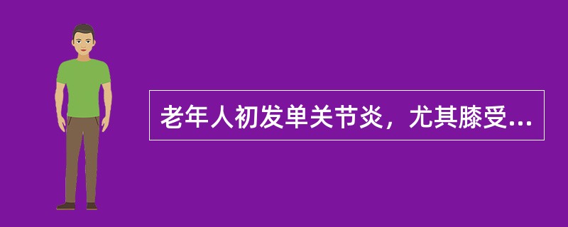 老年人初发单关节炎，尤其膝受累时，白天活动多加重，X线示膝关节有骨赘形成，骨缘唇样变及关节间隙狭窄，关节无强直。诊断为