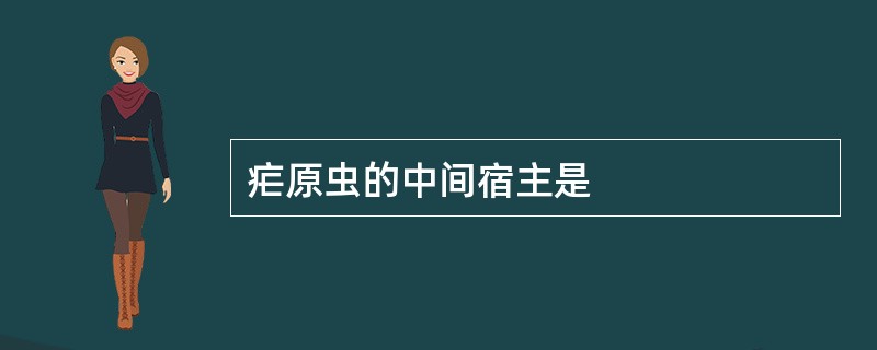 疟原虫的中间宿主是