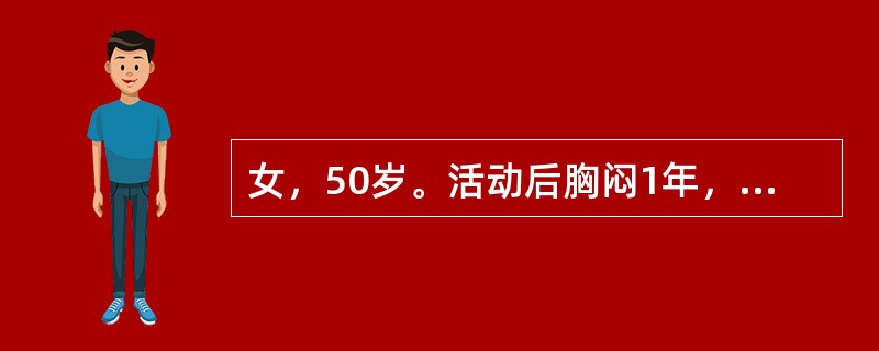 女，50岁。活动后胸闷1年，夜间阵发性呼吸困难4天。查体：BP130/80mmHg，P2亢进，心尖部可闻及舒张期隆隆样杂音，余瓣膜区未闻及杂音。该患者突发心悸，伴胸闷.喘憋。查体：BP70/40mmH