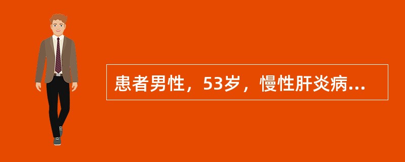 患者男性，53岁，慢性肝炎病史20余年，6年前出现食管黏膜下静脉曲张，3个月前发现肝右叶拳头大肿物，AFP阳性，该患者诊断为