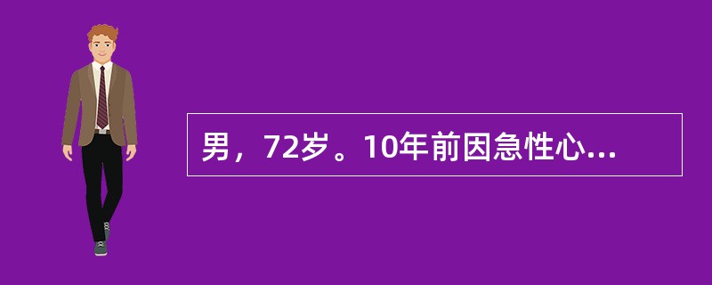 男，72岁。10年前因急性心肌梗死住院。5年前出现活动后气短，夜间憋醒。近1年双下肢水肿.少尿。查体：BP140/90mmHg，颈静脉怒张，双下肺可闻及细湿啰音。心界向两侧扩大，心率110次/分，肝肋