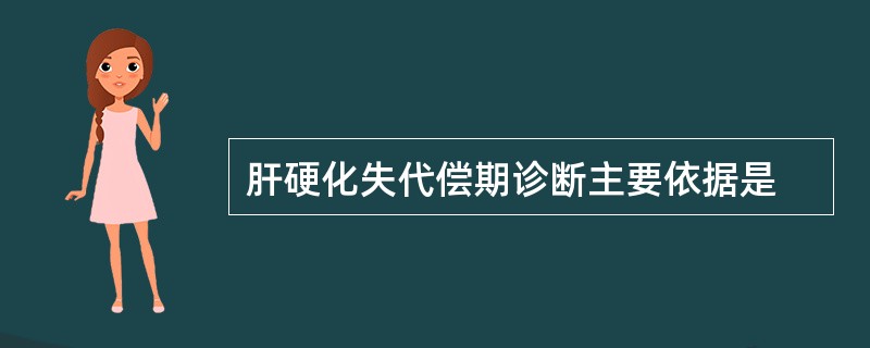 肝硬化失代偿期诊断主要依据是