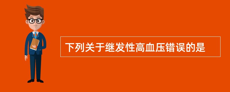 下列关于继发性高血压错误的是