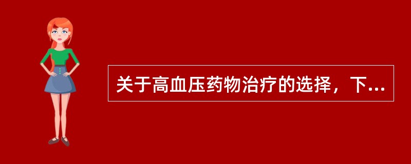 关于高血压药物治疗的选择，下列哪项不正确