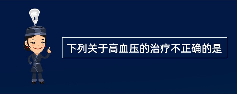 下列关于高血压的治疗不正确的是