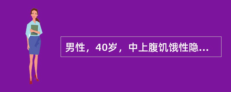 男性，40岁，中上腹饥饿性隐痛反复发作10年，伴反酸.嗳气，进食和服用抑酸剂可缓解。该患者最可能的疾病是