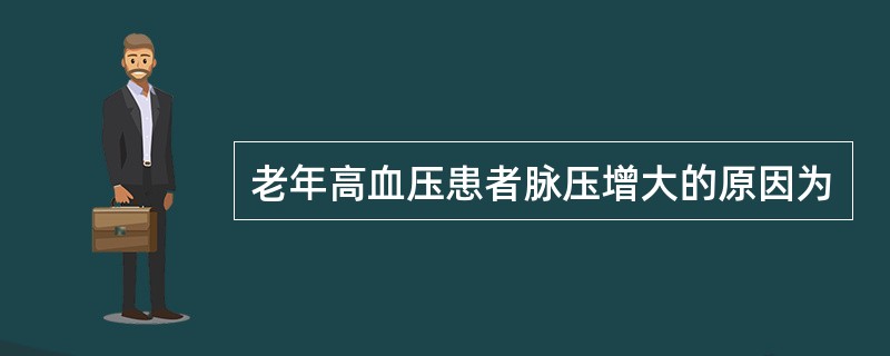 老年高血压患者脉压增大的原因为