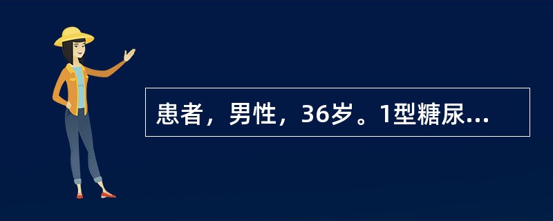 患者，男性，36岁。1型糖尿病20年，平时应用胰岛素治疗，血糖控制较稳定，近两年来出现双下肢水肿。空腹血糖5.1～6.3mmol/L，尿蛋白（++～+++），Cr196μmol/L，在饮食中蛋白含量应
