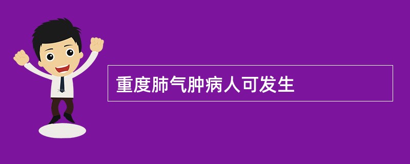 重度肺气肿病人可发生