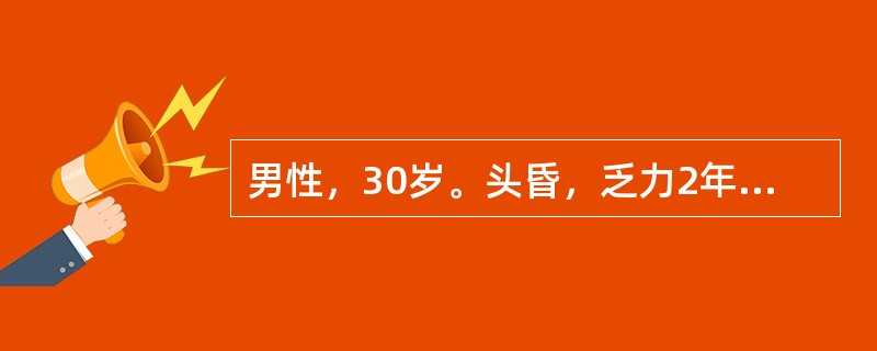 男性，30岁。头昏，乏力2年，血压160/100mmHg(23/13.3kPa)，血红蛋白80g/L，尿比重014，尿蛋白(++)，颗粒管型0~2/HP，BUN16.4mmol/L(46mg/dl)，