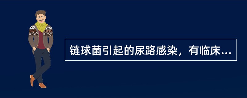 链球菌引起的尿路感染，有临床诊断意义的最低菌落计数为