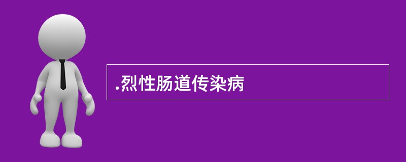 .烈性肠道传染病