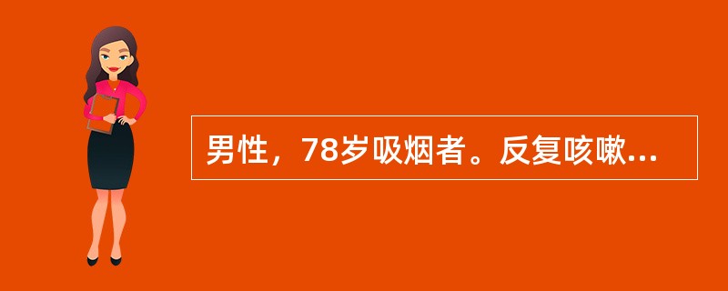 男性，78岁吸烟者。反复咳嗽.咳痰伴气促40余年，加重3天入院。查体：体温38.3℃.血压160／90mmHg呼吸急促，口唇发绀，双肺散在哮鸣音和湿啰音，P2亢进，三尖瓣区可闻及收缩性3／6级杂音，双