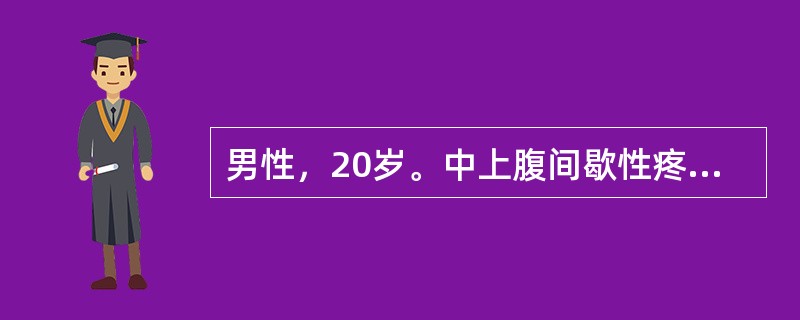 男性，20岁。中上腹间歇性疼痛1年，时有反酸，胃液分析BAO／MAO<0．6，MAO42mmol／h