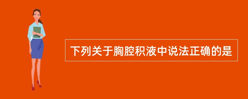 下列关于胸腔积液中说法正确的是