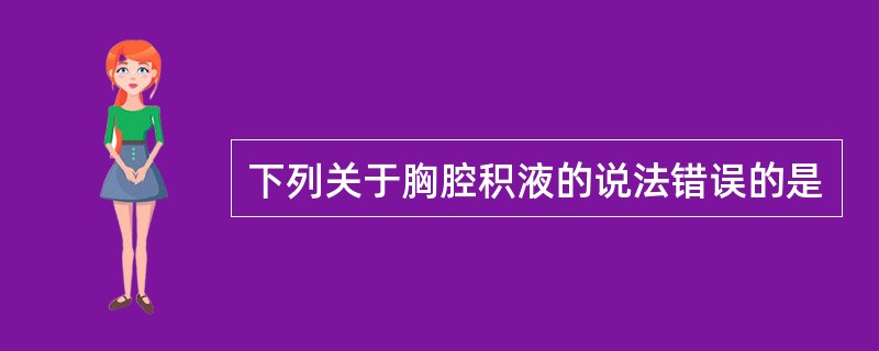 下列关于胸腔积液的说法错误的是