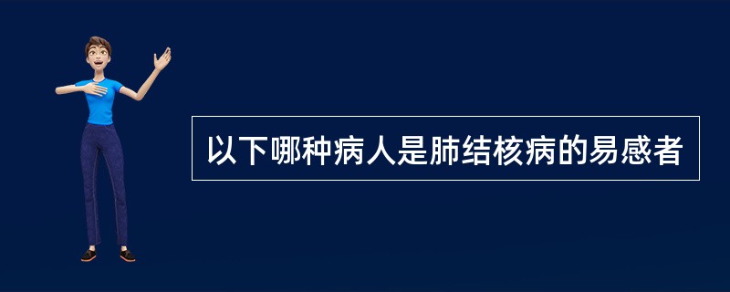 以下哪种病人是肺结核病的易感者