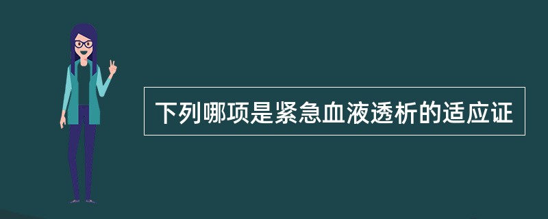 下列哪项是紧急血液透析的适应证