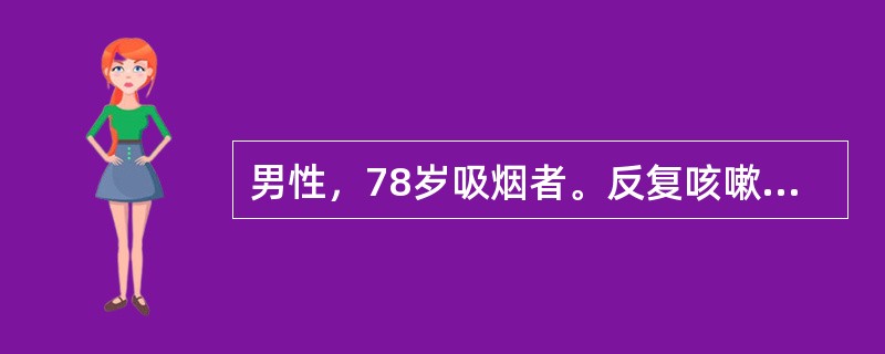 男性，78岁吸烟者。反复咳嗽.咳痰伴气促40余年，加重3天入院。查体：体温38.3℃.血压160／90mmHg呼吸急促，口唇发绀，双肺散在哮鸣音和湿啰音，P2亢进，三尖瓣区可闻及收缩性3／6级杂音，双
