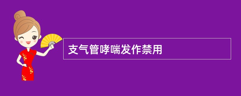 支气管哮喘发作禁用