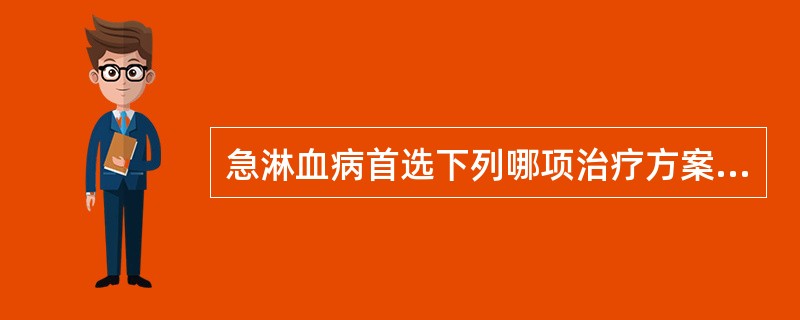 急淋血病首选下列哪项治疗方案？（　　）