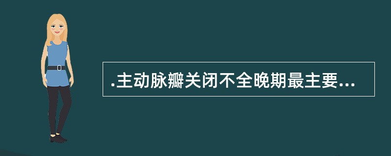 .主动脉瓣关闭不全晚期最主要的并发症是