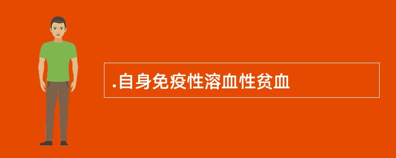 .自身免疫性溶血性贫血