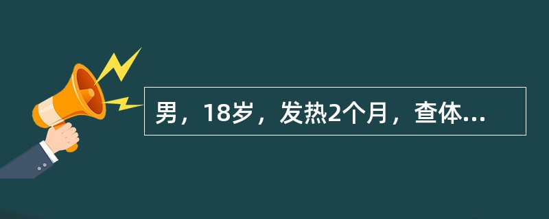 男，18岁，发热2个月，查体：颈部及腋下淋巴结肿大，肝肋下2cm，脾肋下3cm，皮肤出血点。血红蛋白76g/L，白细胞7.2×109/L，血小板65×109/L。入院后给予VDP方案治疗，症状缓解，体