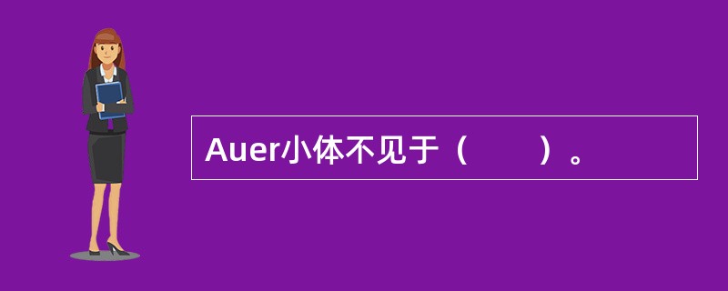 Auer小体不见于（　　）。