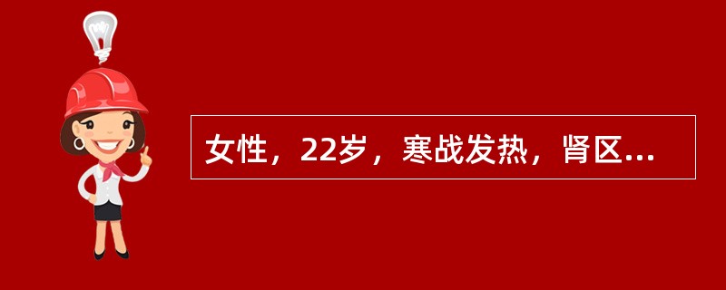 女性，22岁，寒战发热，肾区疼痛，尿痛、尿频、尿急1天来院就诊。化验尿常规：白细胞满视野。应选择何种方法施治？（　　）