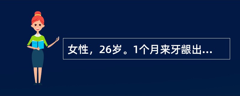 女性，26岁。1个月来牙龈出血，皮肤乌青块住院。化验：血小板28×109/L，Hb120g/L，WBC5.6×109/L，骨髓涂片巨核细胞105个，其中幼稚型15个，颗粒型80个，产板型8个，裸核12