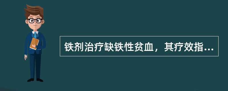 铁剂治疗缺铁性贫血，其疗效指标最早出现的是（　　）。