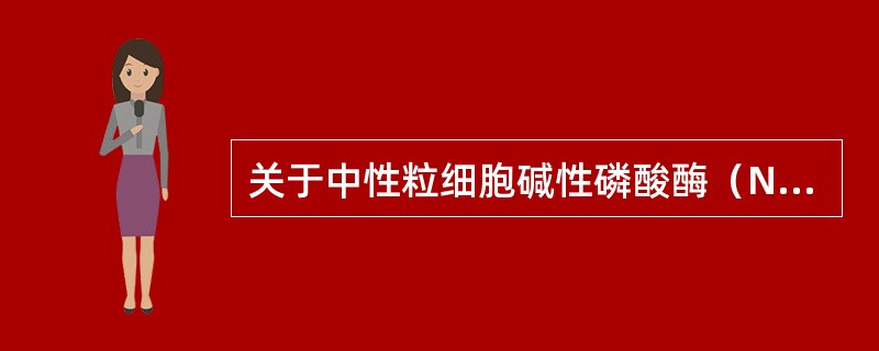 关于中性粒细胞碱性磷酸酶（NAP）临床意义哪项说法是错误的？（　　）