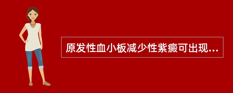 原发性血小板减少性紫癜可出现的改变是（　　）。