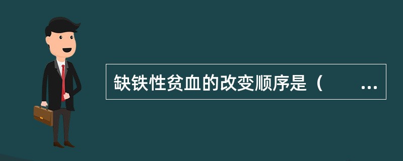 缺铁性贫血的改变顺序是（　　）。