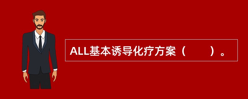 ALL基本诱导化疗方案（　　）。