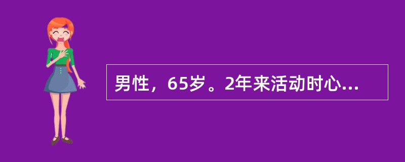 男性，65岁。2年来活动时心慌、气短。2个月来加重，下肢浮肿，夜间有时憋醒。检查：血压150／90mmHg（20／12kPa），双肺底少许湿性啰音。心界扩大，心率100次/min，期前收缩6次/min