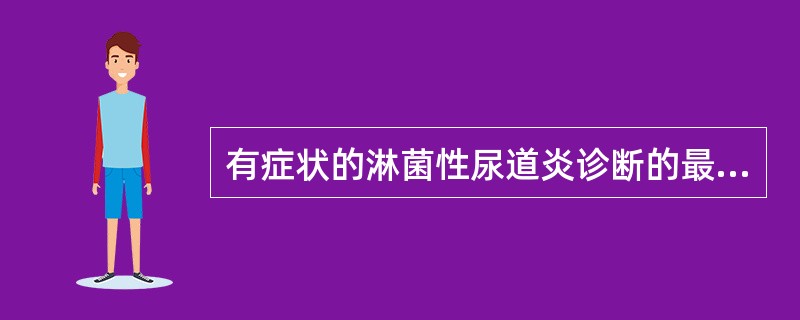 有症状的淋菌性尿道炎诊断的最可靠方法是（　　）。