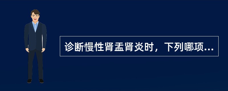 诊断慢性肾盂肾炎时，下列哪项是不正确的？（　　）