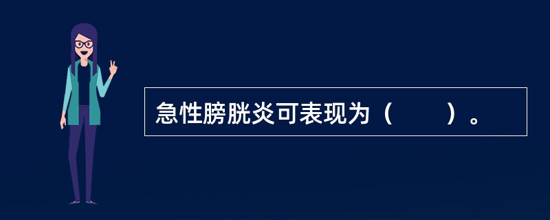 急性膀胱炎可表现为（　　）。