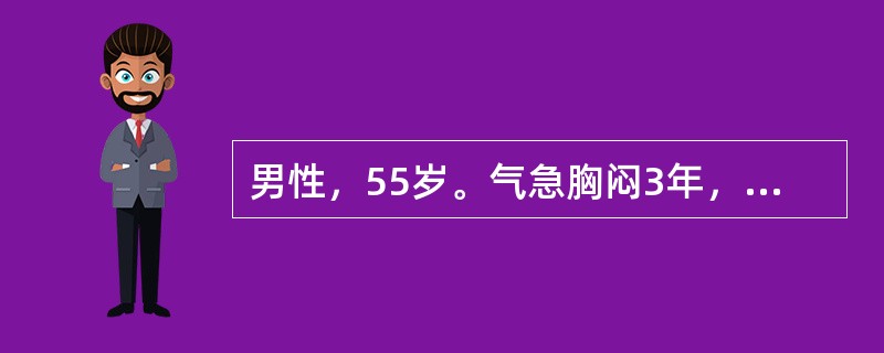 男性，55岁。气急胸闷3年，近1个月症状加重，不能平卧2d入院。体检：心界扩大，心率110次/min，律齐，心尖部第一心音减弱，有收缩期杂音Ⅱ级。两肺底有散在细湿啰音。半年前曾作超声心动图检查显示左心
