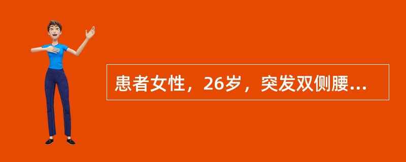 患者女性，26岁，突发双侧腰痛1周，寒战、高热1天，查体：体温39.6℃，呼吸24次/分，脉搏123次/分，血压90/60mmHg，双肾区叩痛（＋）。尿常规白细胞（＋＋），红细胞10～15个/HP，可