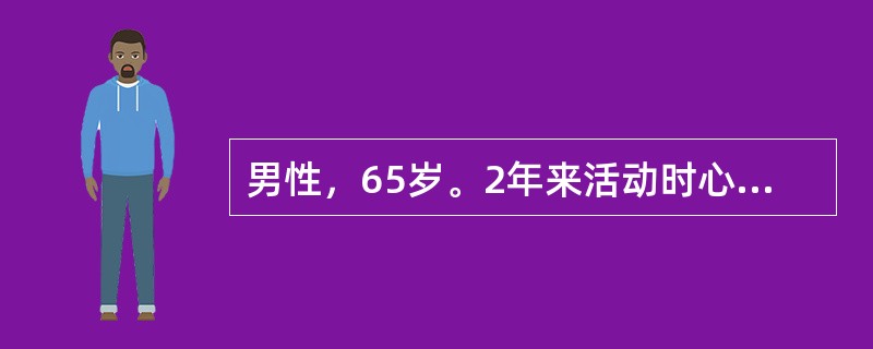 男性，65岁。2年来活动时心慌、气短。2个月来加重，下肢浮肿，夜间有时憋醒。检查：血压150／90mmHg（20／12kPa），双肺底少许湿性啰音。心界扩大，心率100次/min，期前收缩6次/min