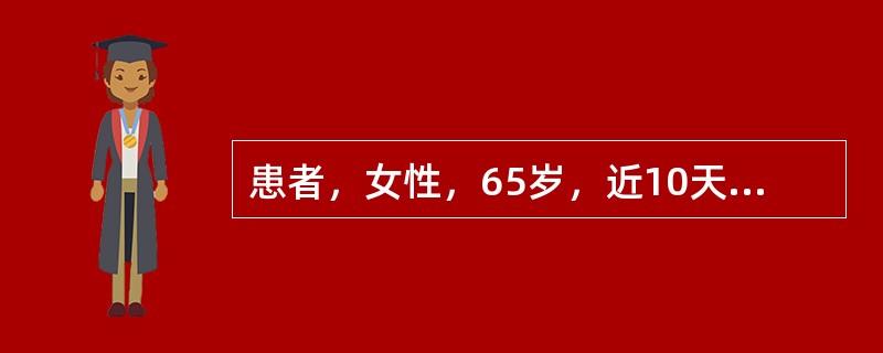 患者，女性，65岁，近10天来出现间断胸痛，多于劳累时发作。3小时前无明显诱因开始持续胸痛伴大汗、恶心。查体：血压110/80mmHg，心率120次/分。心电图V1～V4ST段抬高0.2～0.4mV。