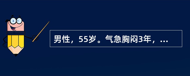 男性，55岁。气急胸闷3年，近1个月症状加重，不能平卧2d入院。体检：心界扩大，心率110次/min，律齐，心尖部第一心音减弱，有收缩期杂音Ⅱ级。两肺底有散在细湿啰音。半年前曾作超声心动图检查显示左心