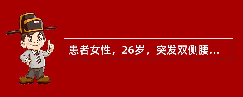 患者女性，26岁，突发双侧腰痛1周，寒战、高热1天，查体：体温39.6℃，呼吸24次/分，脉搏123次/分，血压90/60mmHg，双肾区叩痛（＋）。尿常规白细胞（＋＋），红细胞10～15个/HP，可