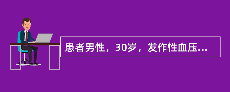 患者男性，30岁，发作性血压增高，最高达200／120mmHg，伴头痛，面色苍白，出汗，心动过速，持续半个小时，平时血压正常。常用实验室检查（　　）。